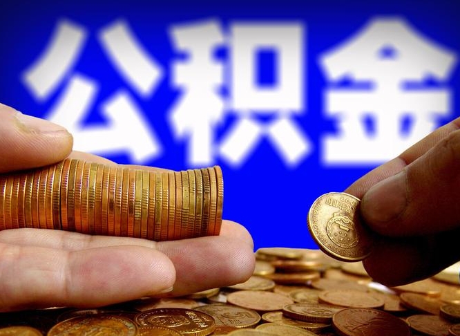 乐清公司误给离职员工交公积金（离职后发现公司漏缴公积金）
